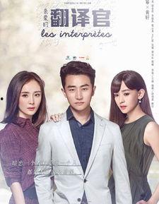 在线观看亲爱的翻译官,跨越语言的深情邂逅  第1张